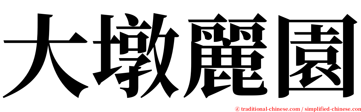 大墩麗園 serif font