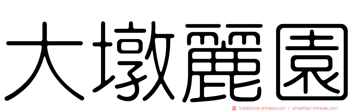 大墩麗園