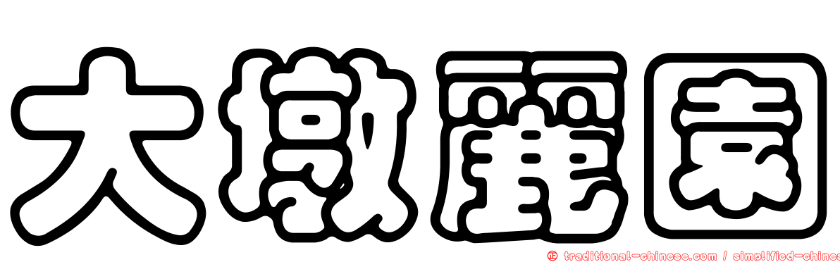 大墩麗園