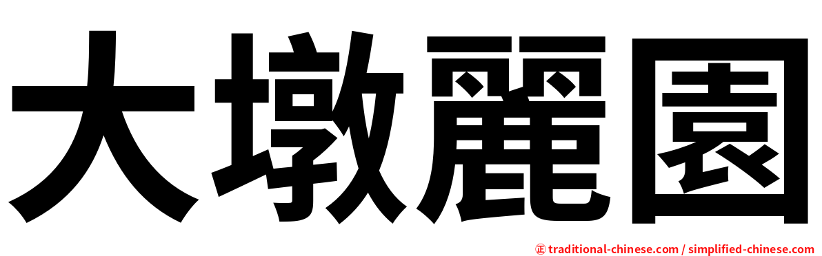大墩麗園