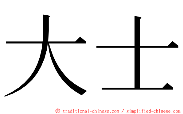 大士 ming font