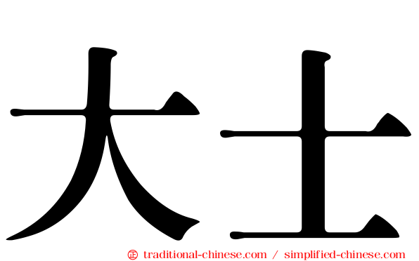 大士