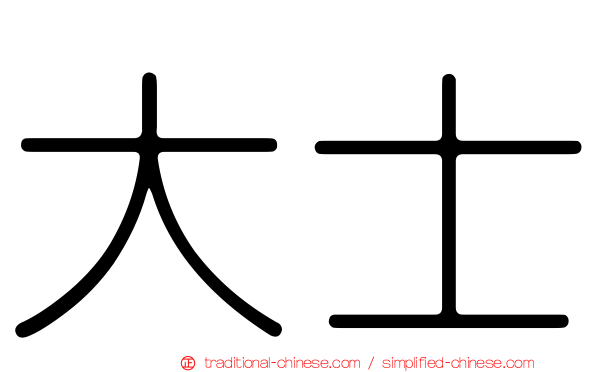 大士
