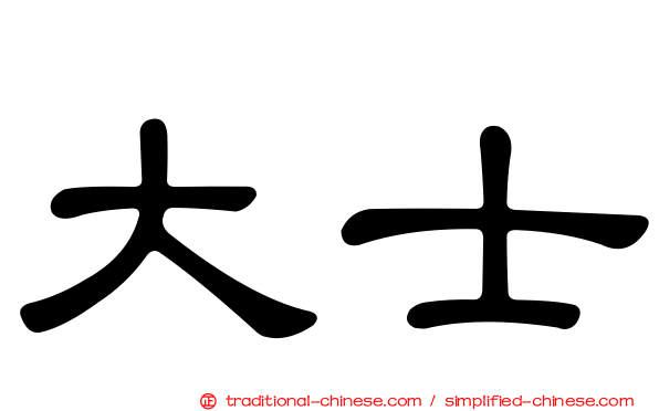 大士