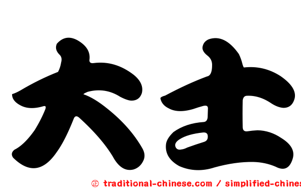大士