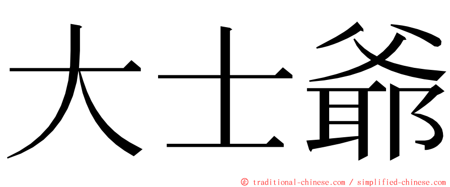 大士爺 ming font