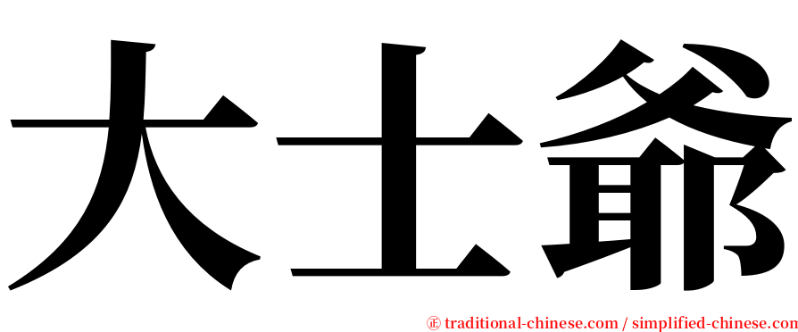 大士爺 serif font