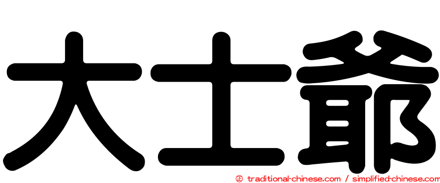 大士爺