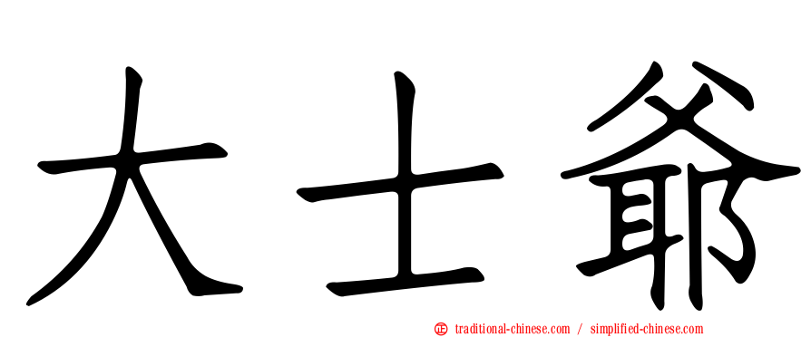 大士爺