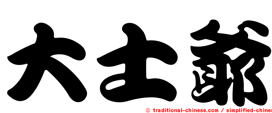 大士爺