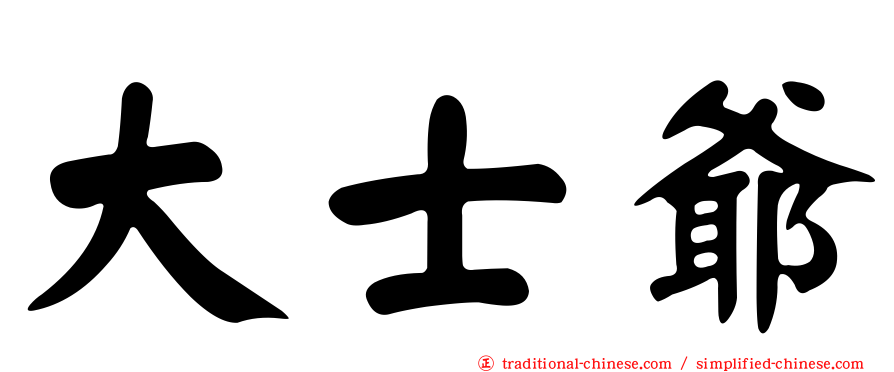大士爺