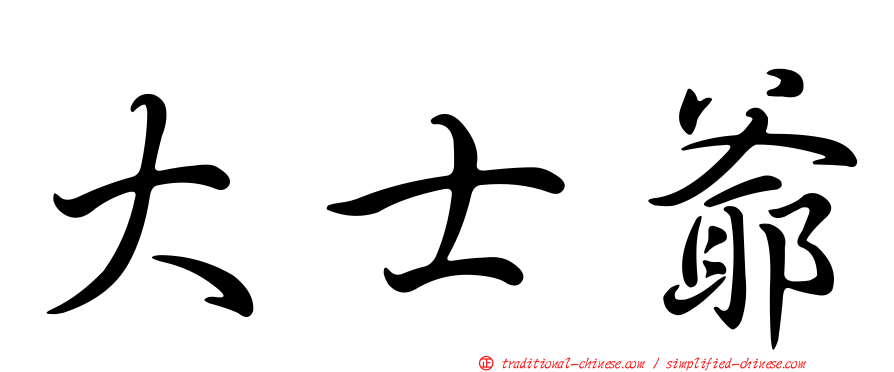 大士爺