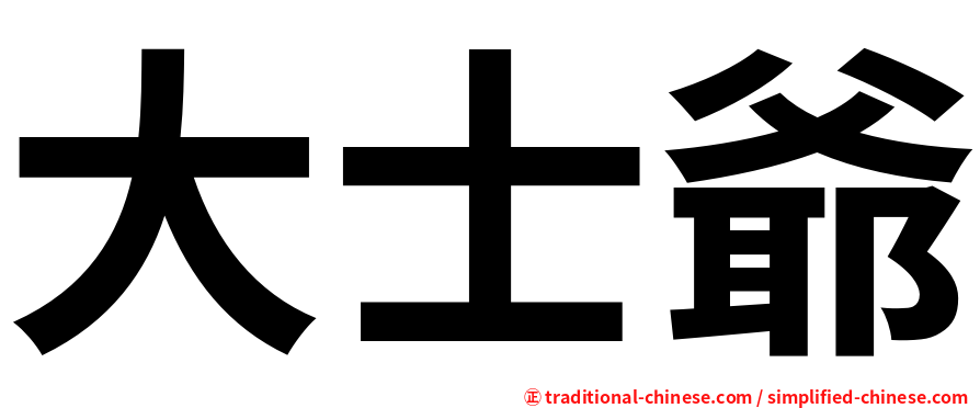 大士爺