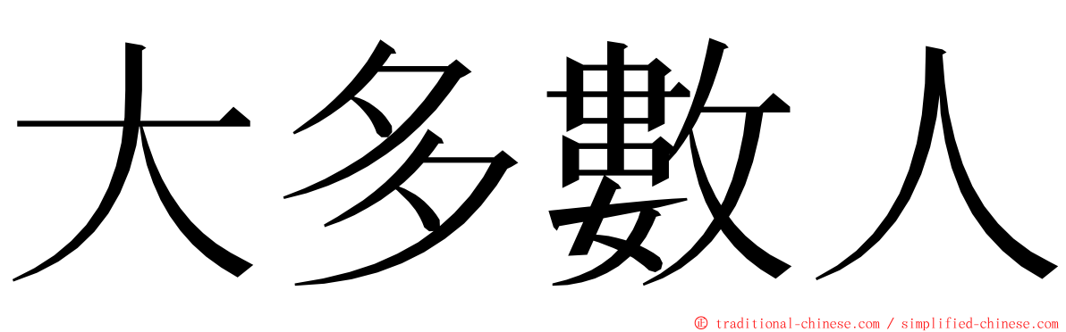 大多數人 ming font