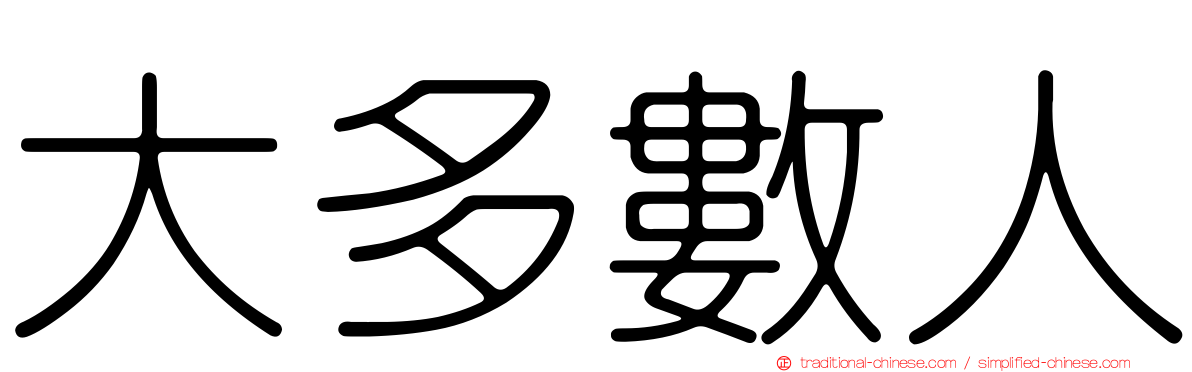 大多數人