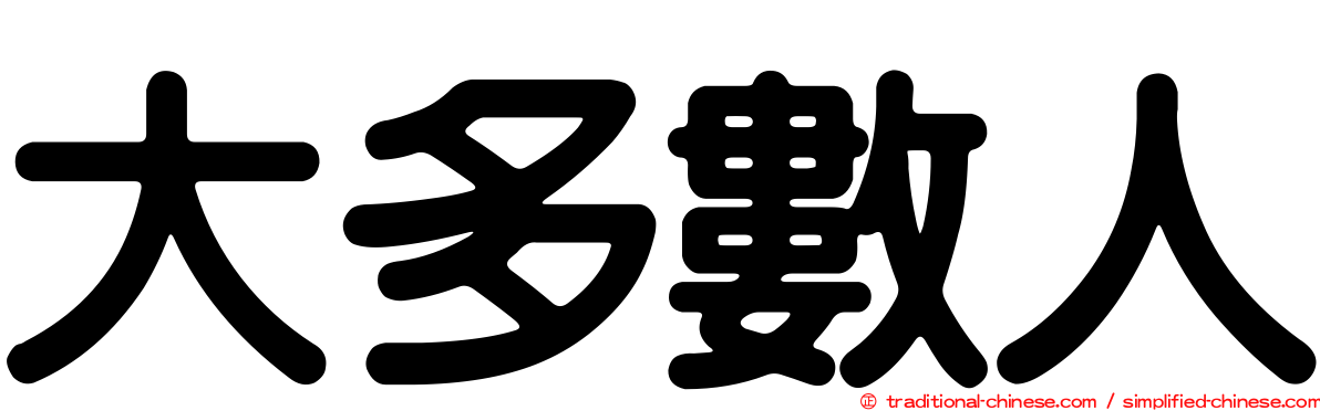 大多數人