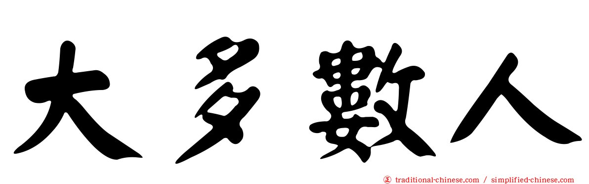大多數人