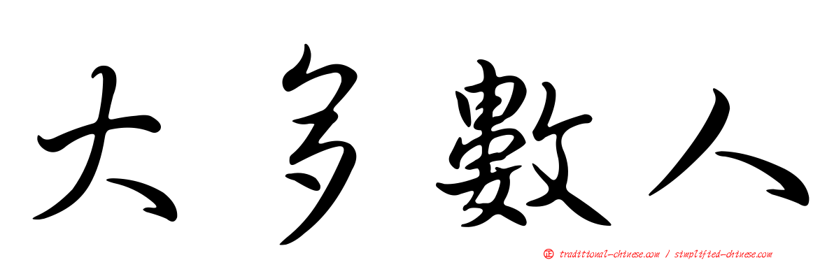 大多數人