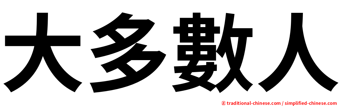 大多數人