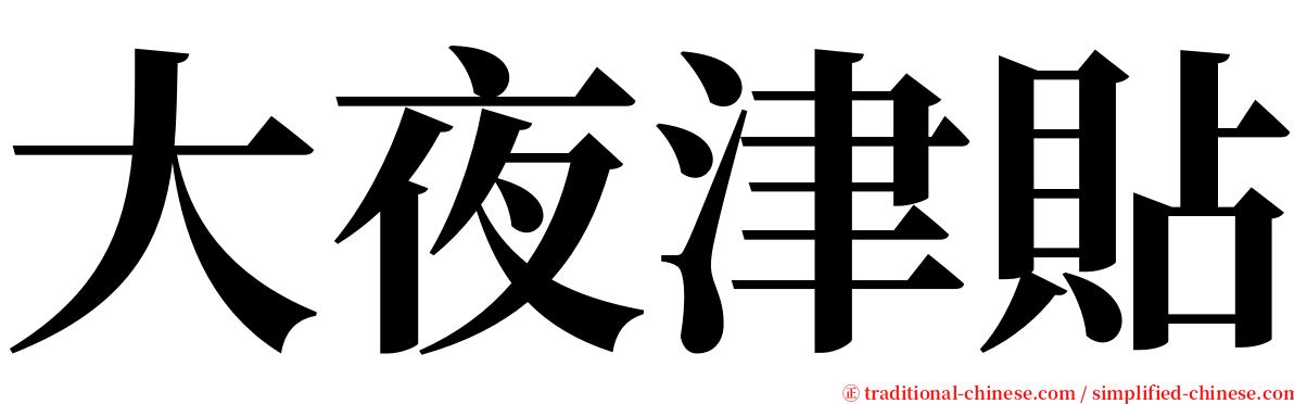 大夜津貼 serif font