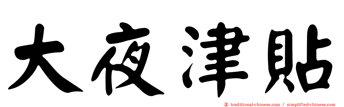 大夜津貼
