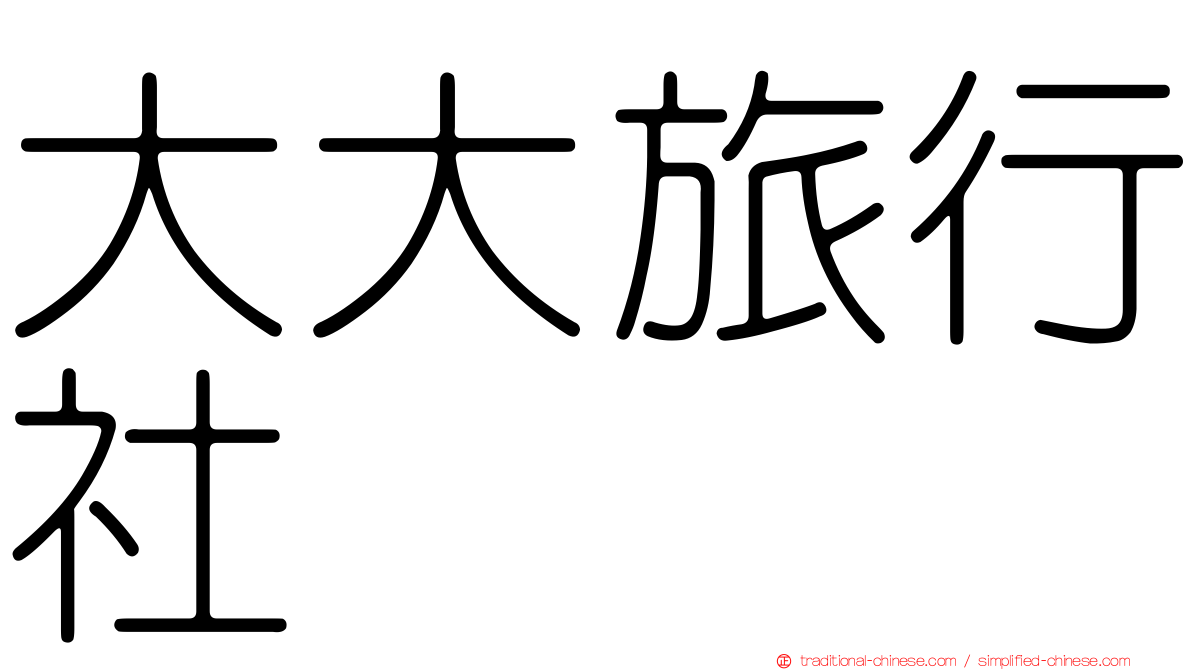 大大旅行社