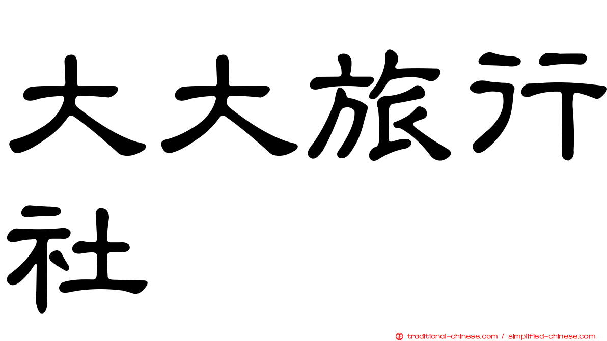 大大旅行社