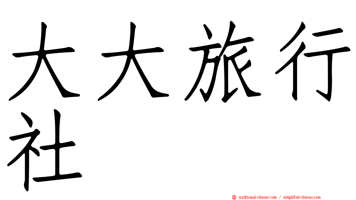 大大旅行社