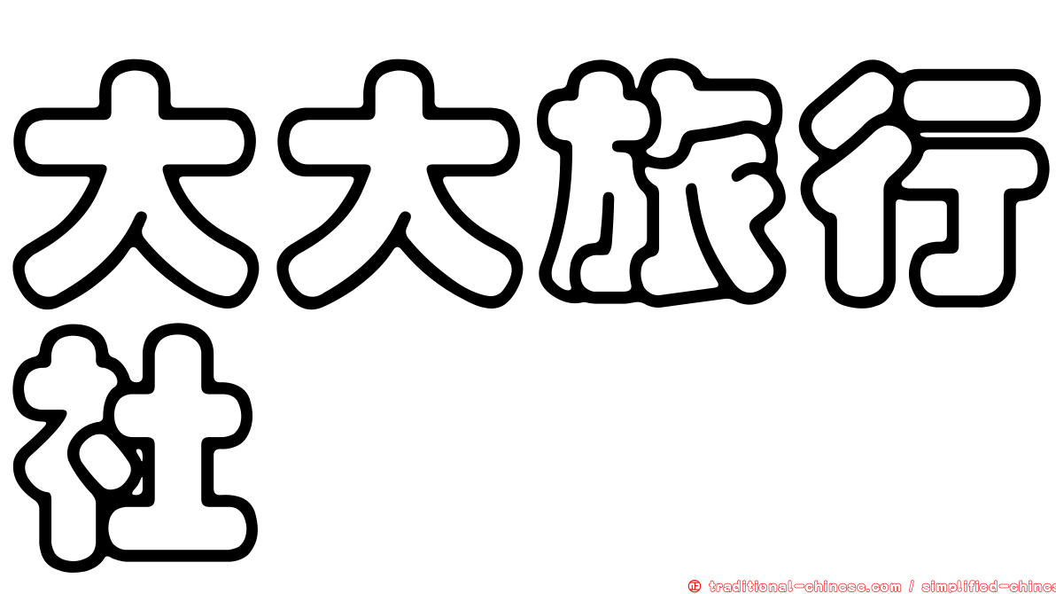 大大旅行社