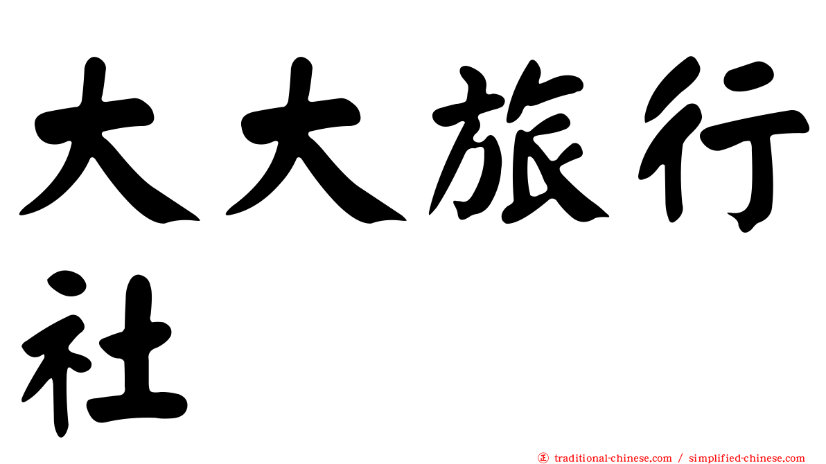 大大旅行社