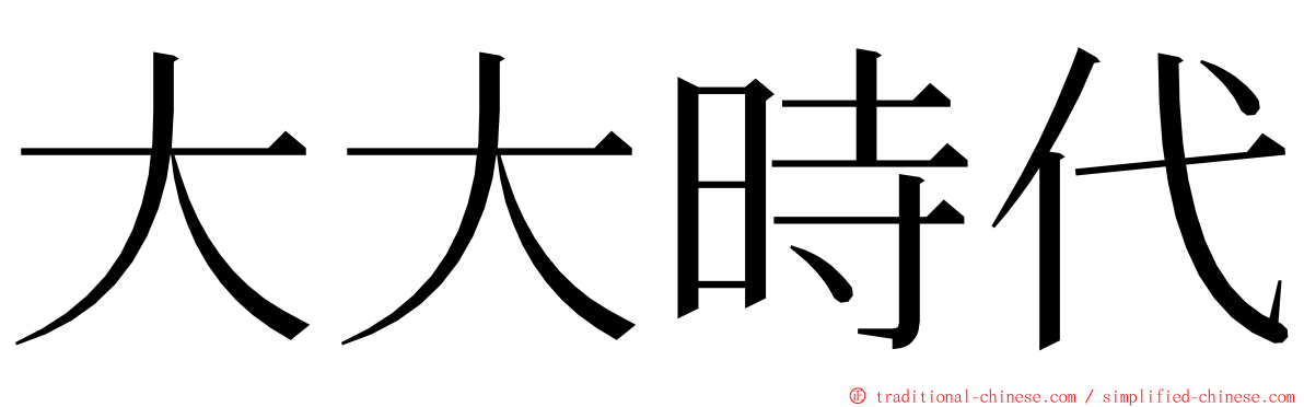 大大時代 ming font