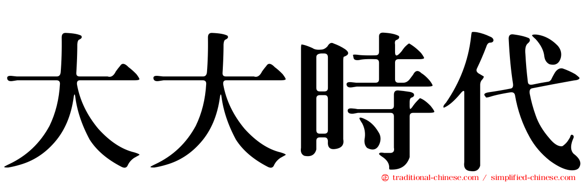 大大時代