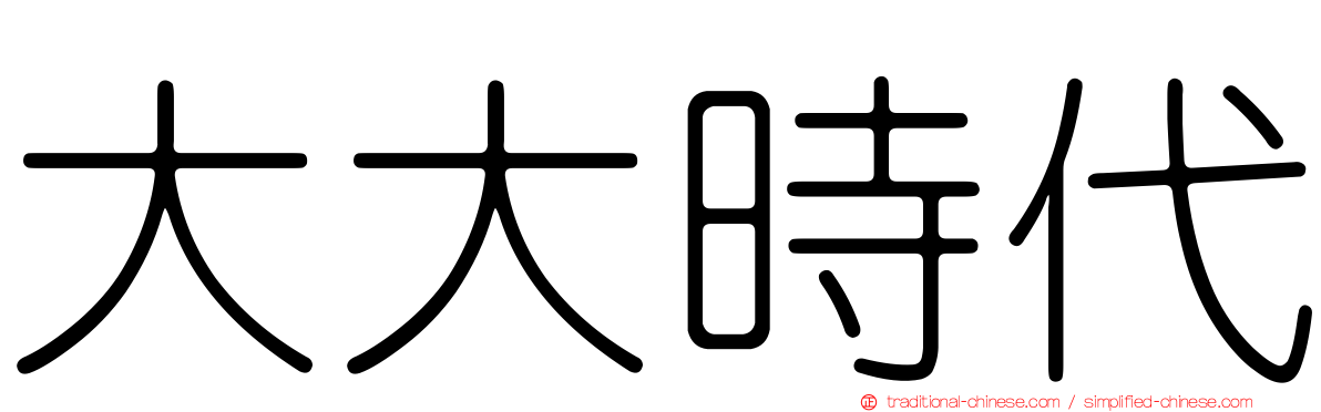 大大時代