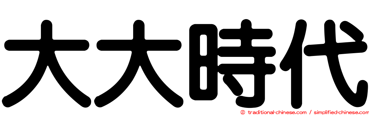 大大時代