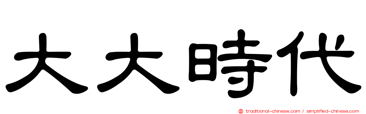 大大時代