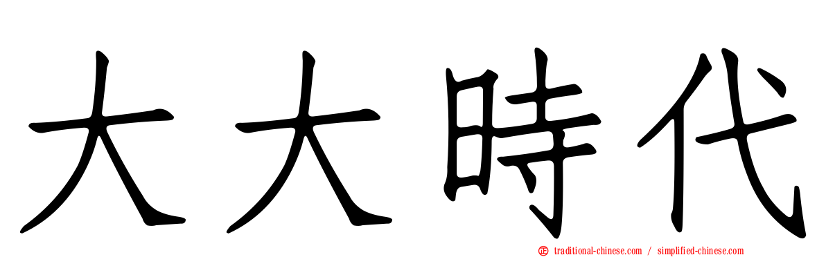 大大時代