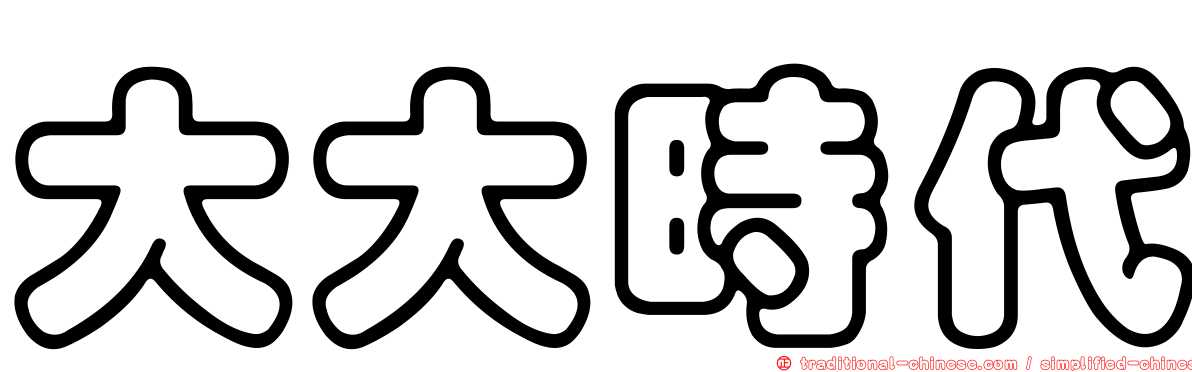 大大時代