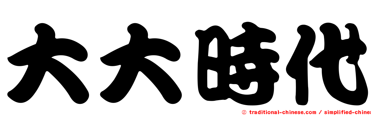 大大時代