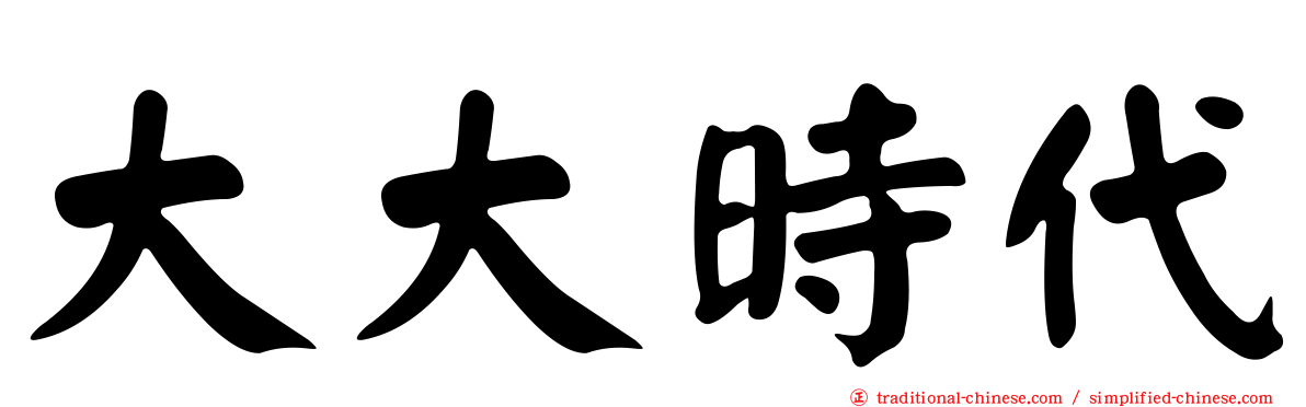 大大時代