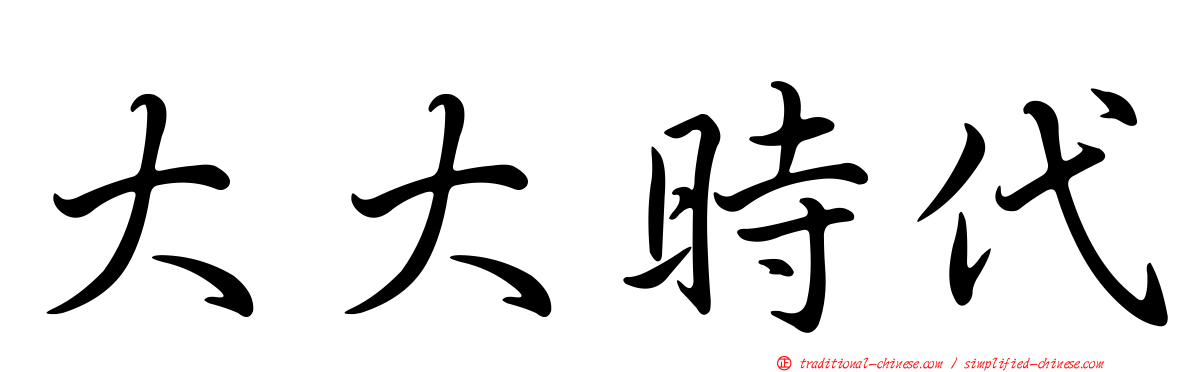 大大時代