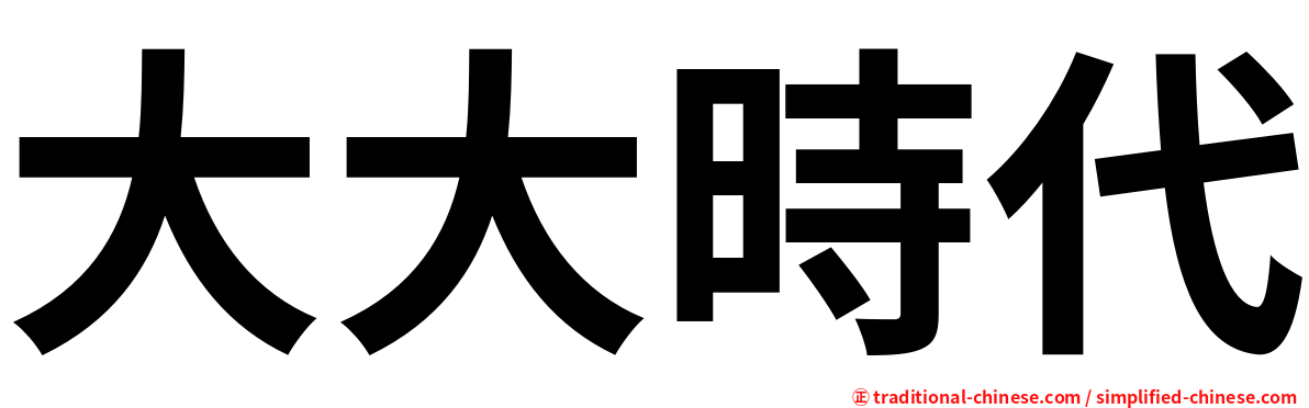 大大時代