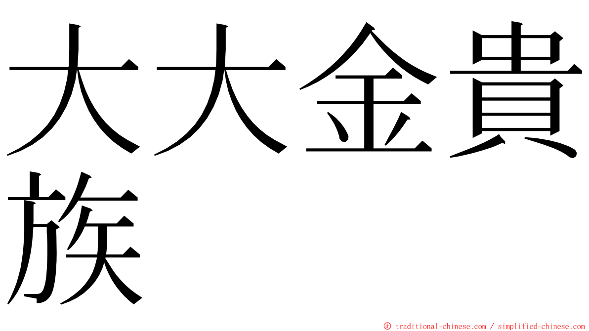 大大金貴族 ming font