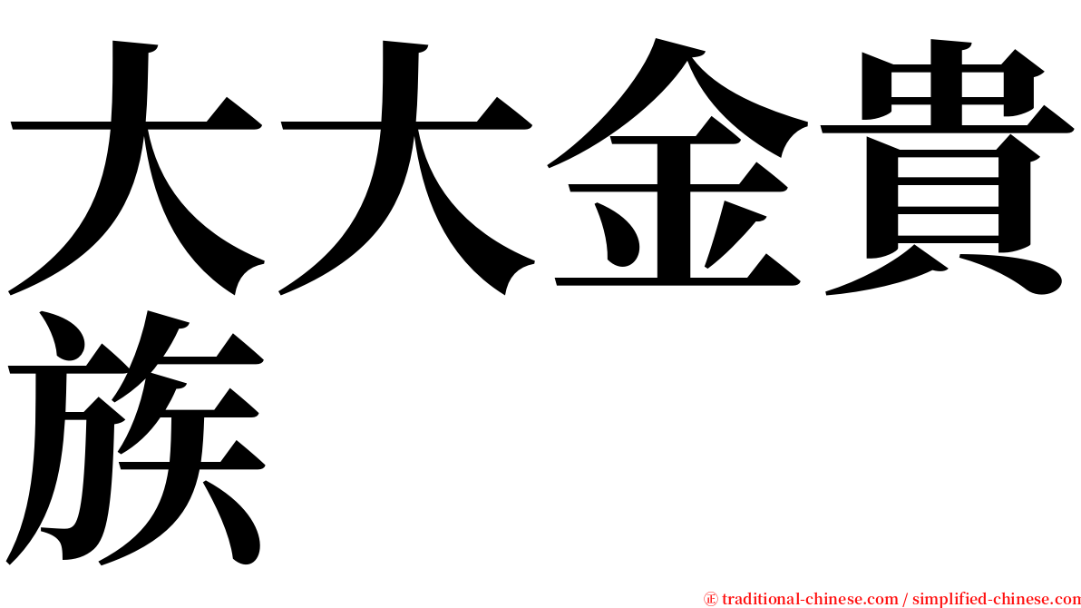 大大金貴族 serif font