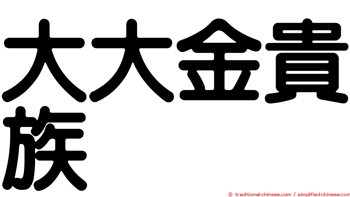 大大金貴族