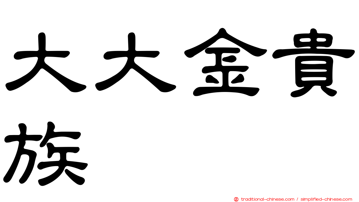 大大金貴族