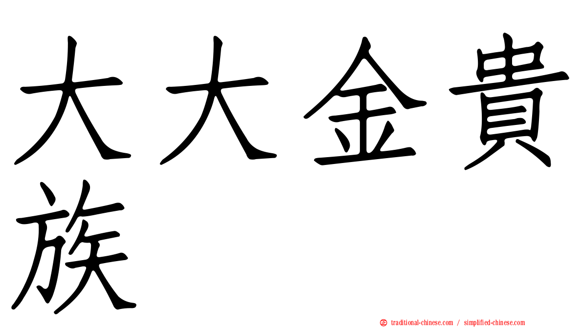 大大金貴族