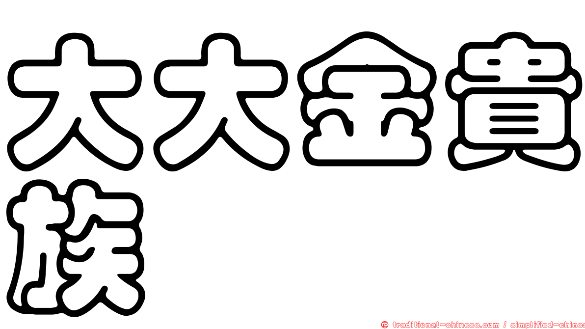 大大金貴族