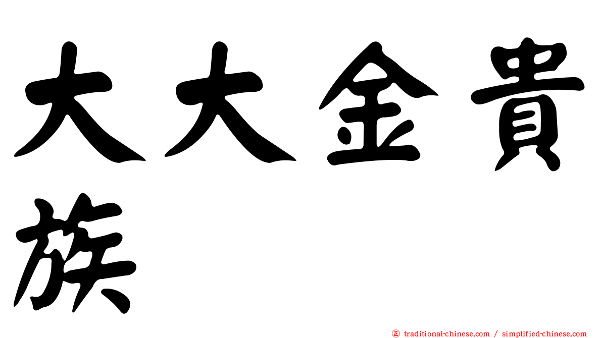 大大金貴族