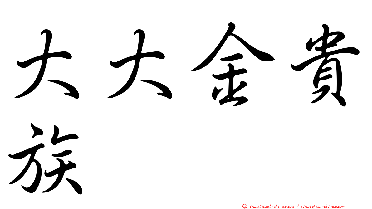 大大金貴族