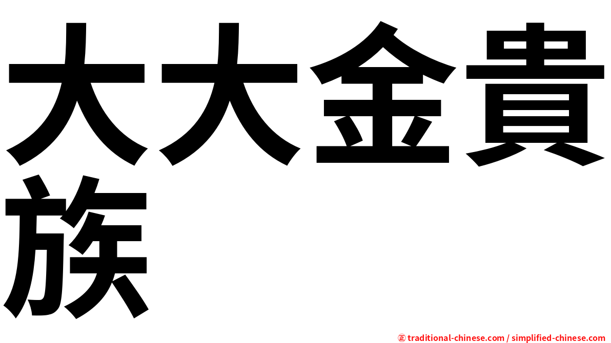 大大金貴族